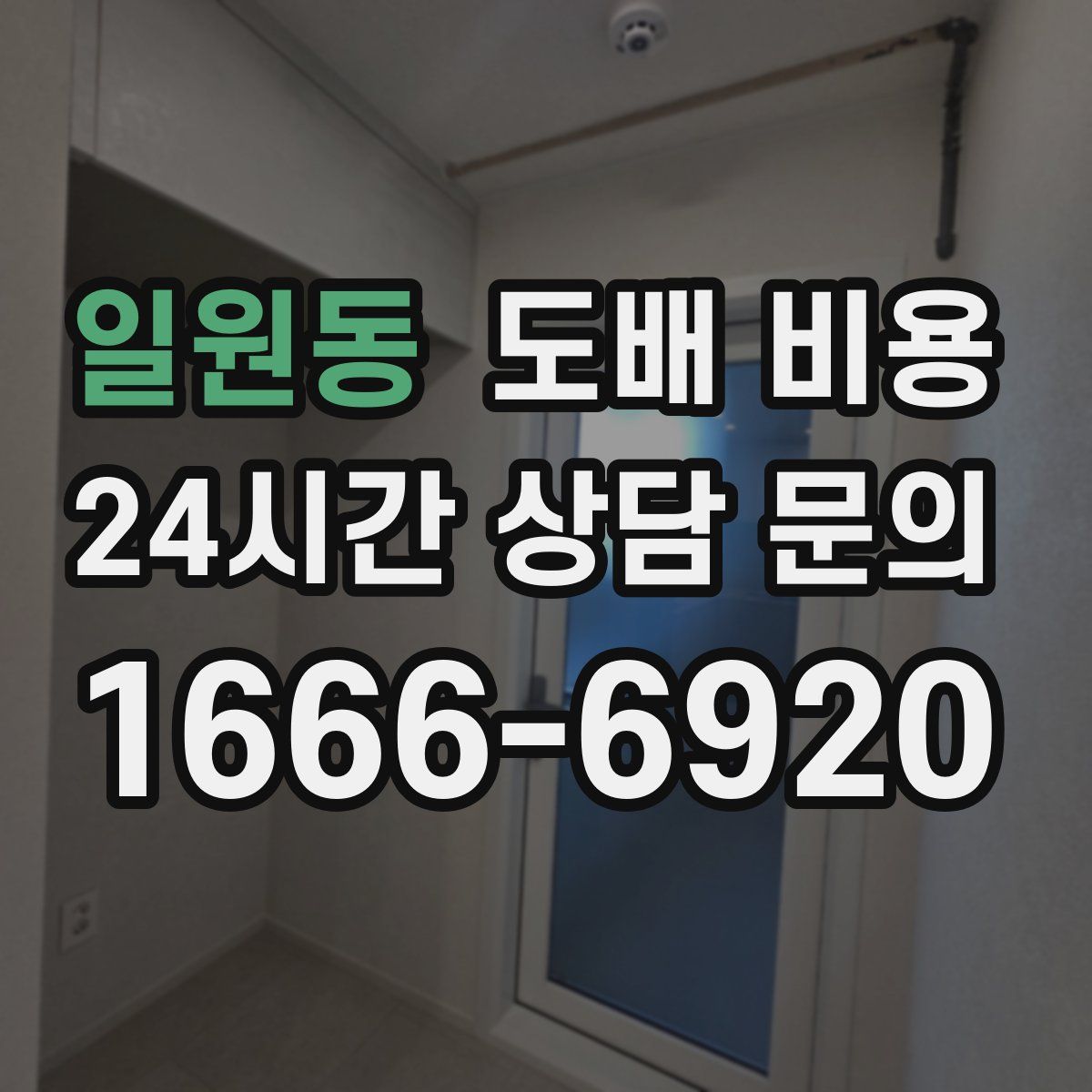 일원동 도배 비용
