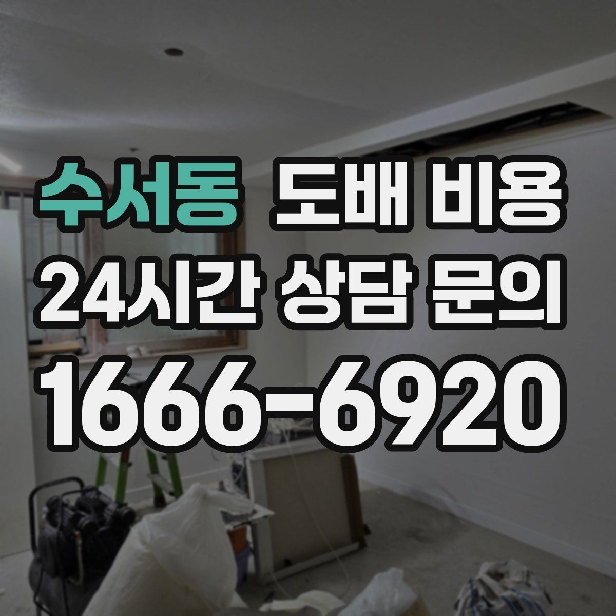 수서동 도배 비용 산출 과정 이해하기