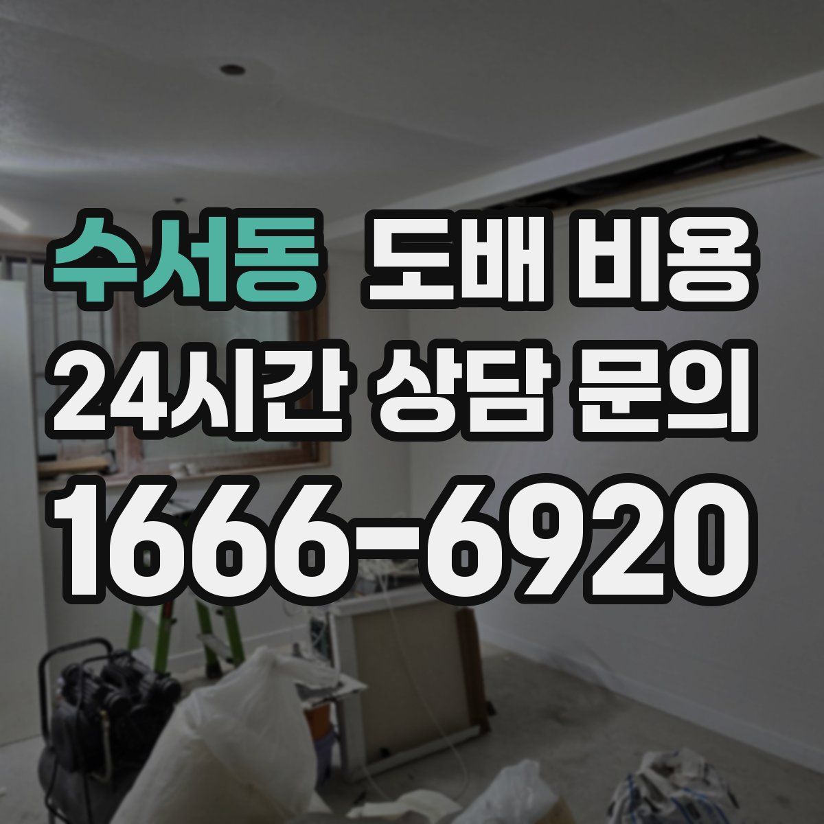 수서동 도배 비용