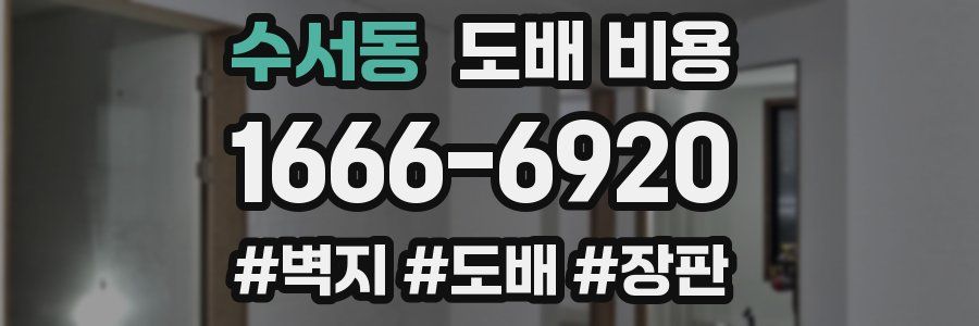 수서동 도배 비용