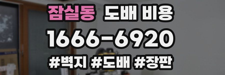 잠실동 도배 비용