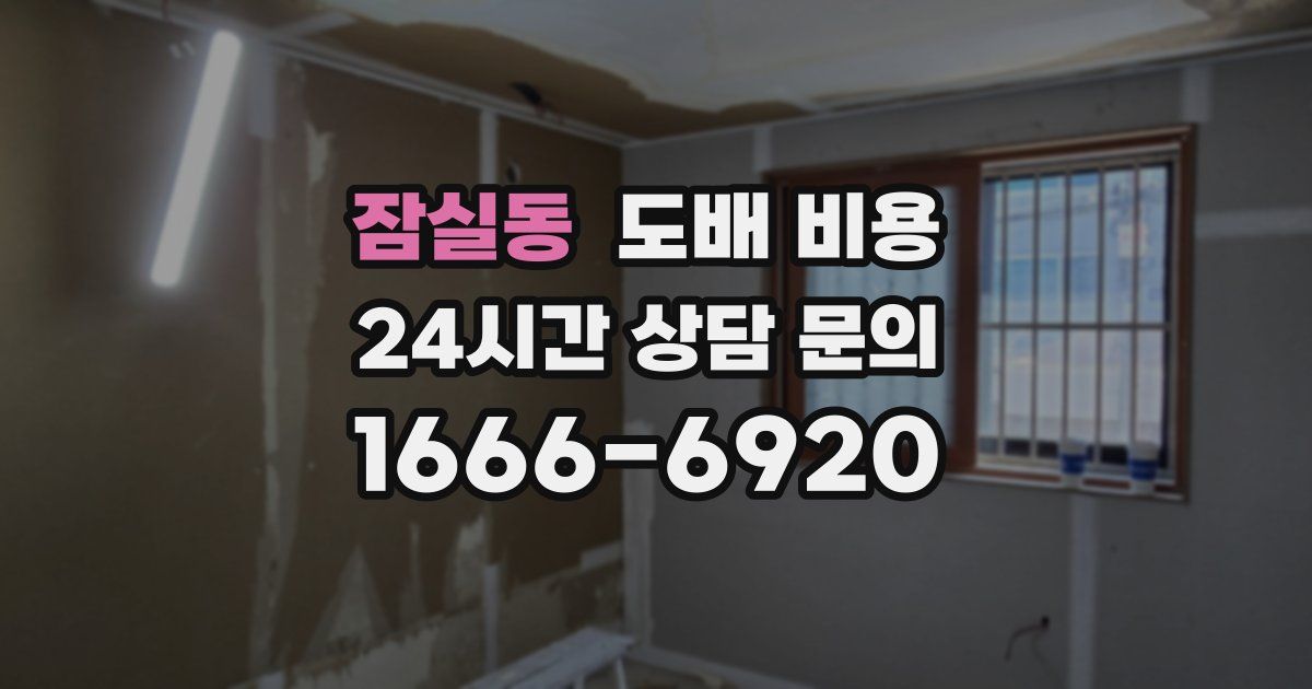 잠실동 도배 비용