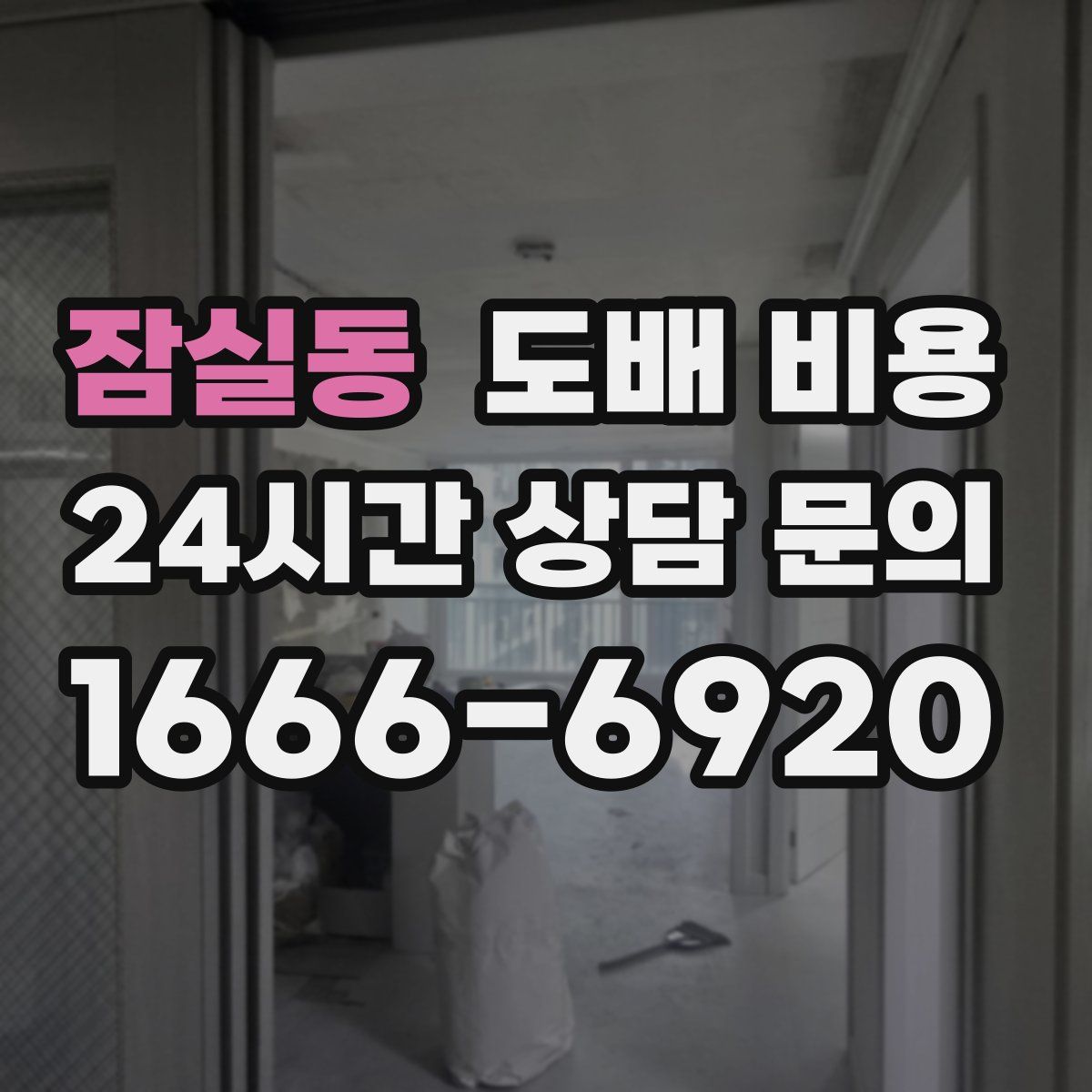 잠실동 도배 비용
