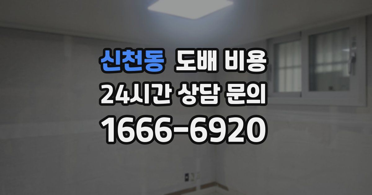 신천동 도배 비용