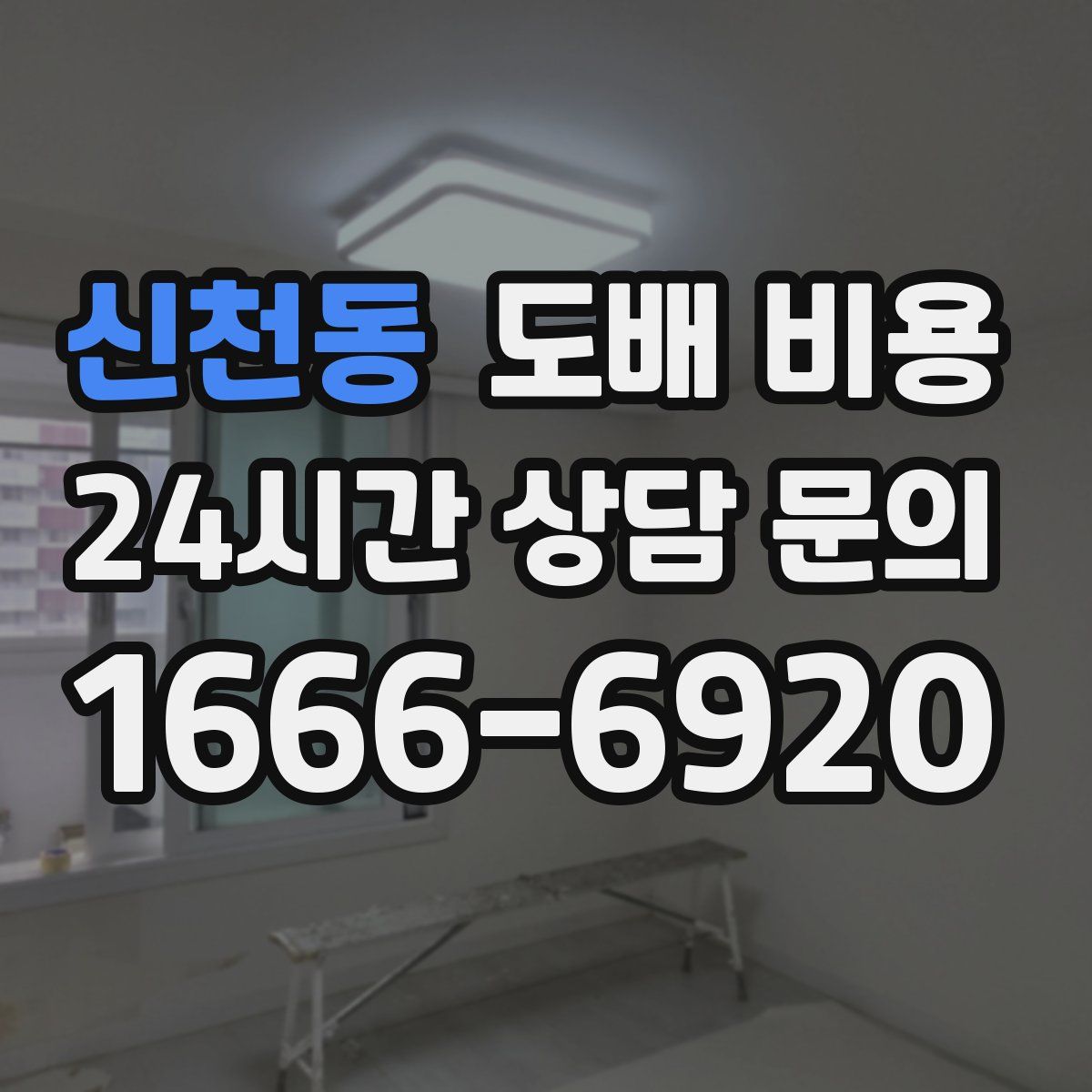 신천동 도배 비용