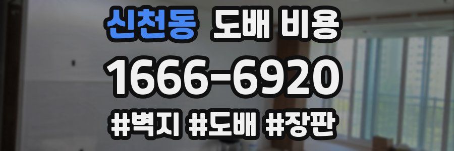 신천동 도배 비용