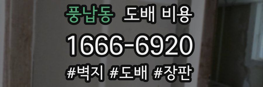 풍납동 도배 비용
