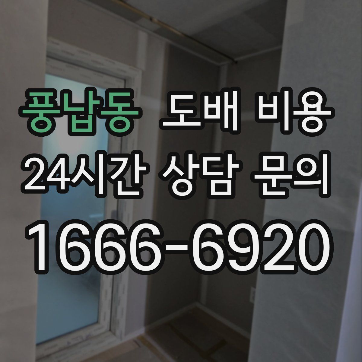 풍납동 도배 비용