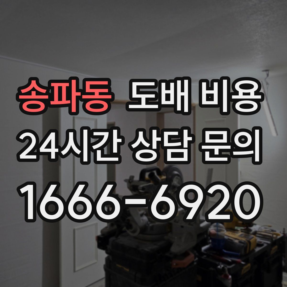 송파동 도배 비용