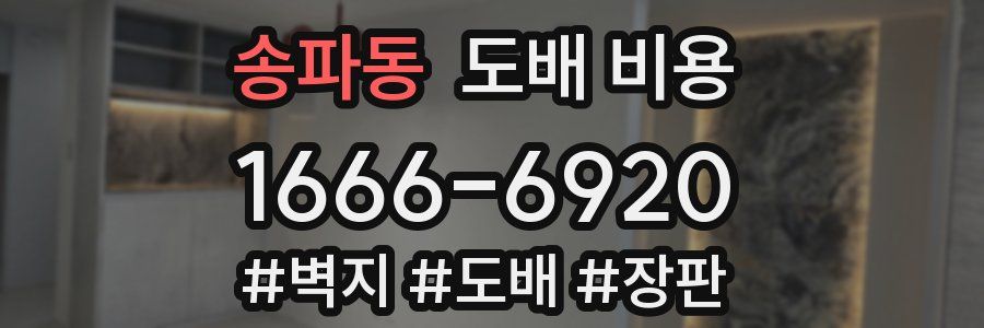 송파동 도배 비용