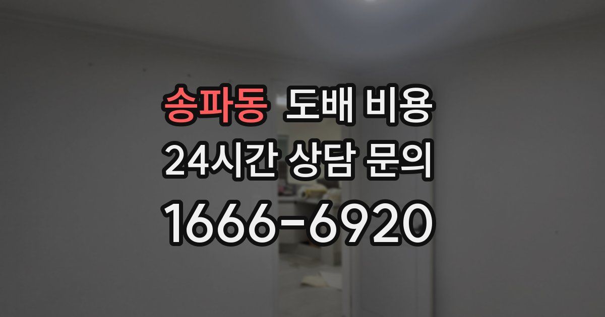 송파동 도배 비용