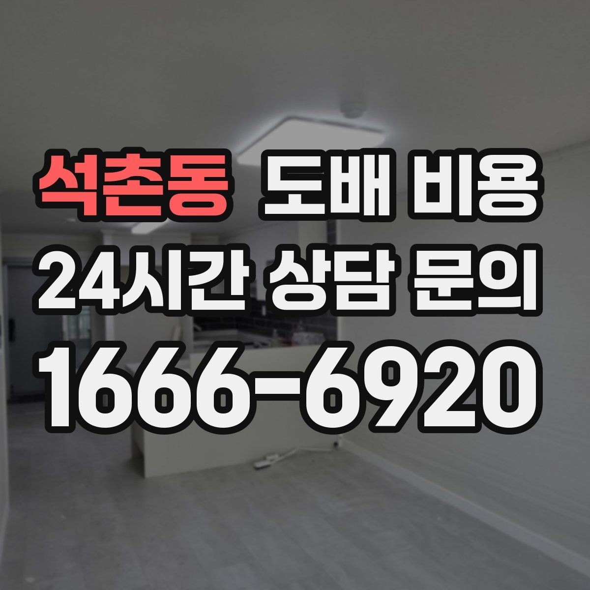 석촌동 도배 비용 비교 전 알아야 할 기본 구조