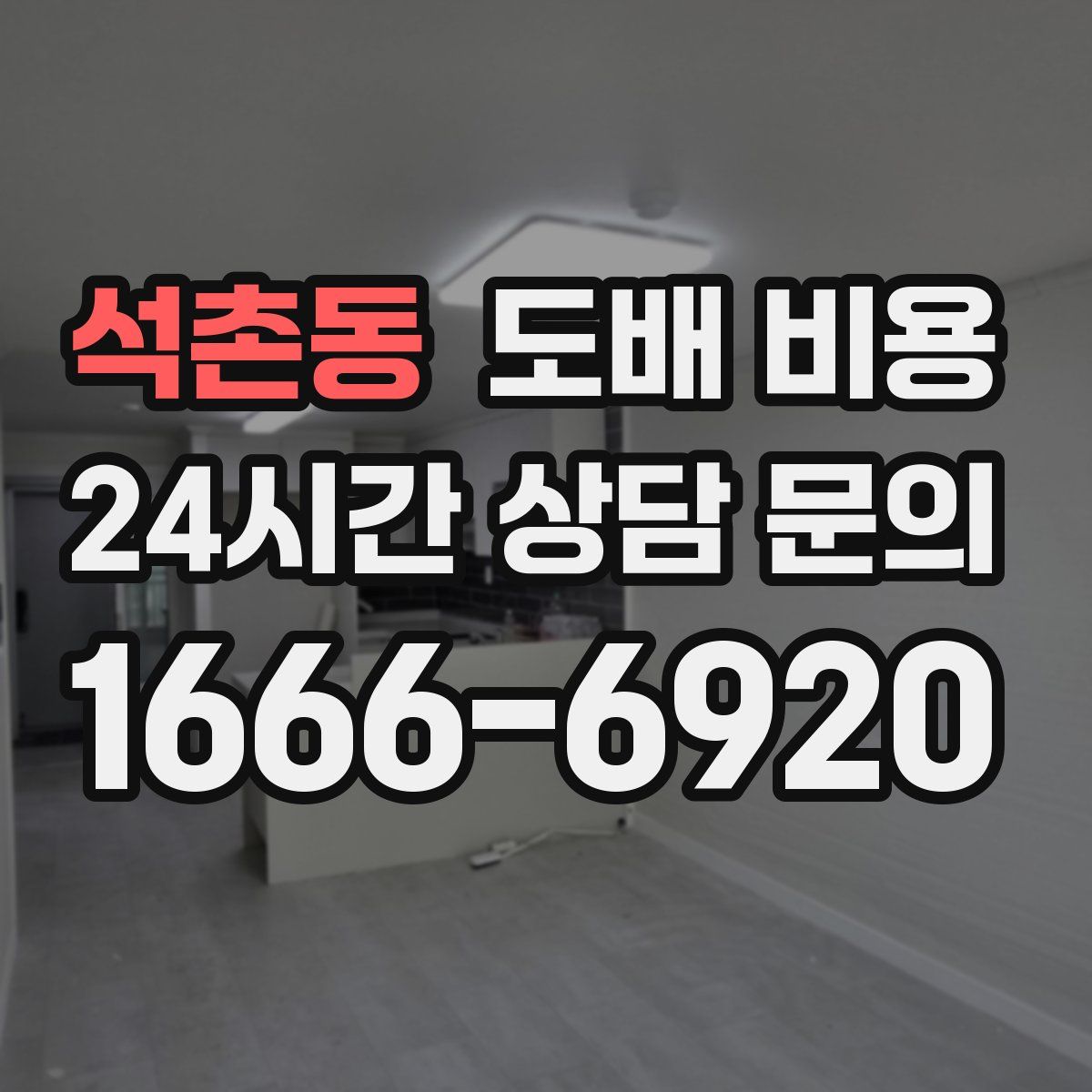석촌동 도배 비용
