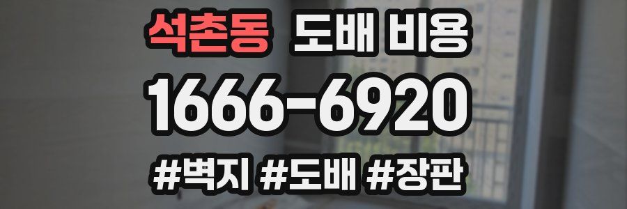 석촌동 도배 비용