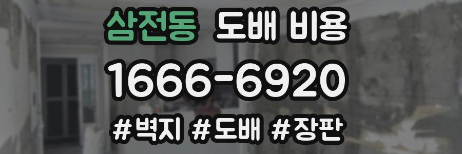 삼전동 도배 비용