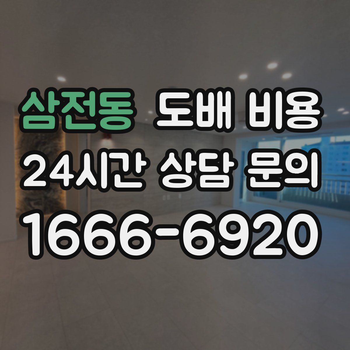 삼전동 도배 비용