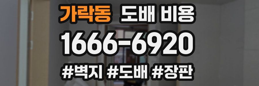가락동 도배 비용