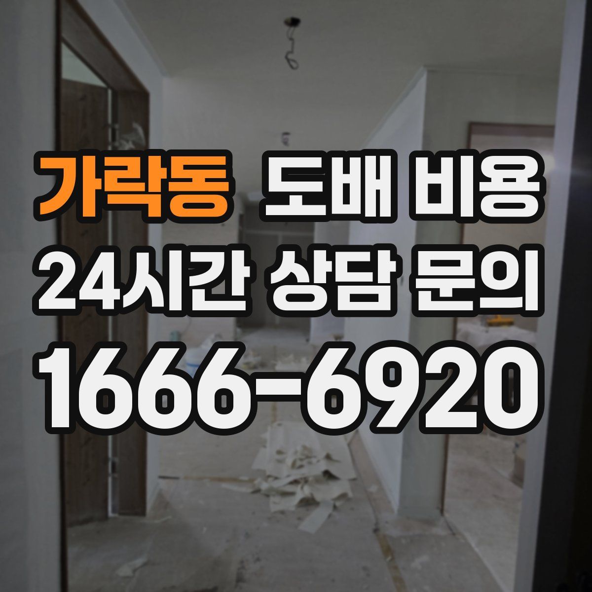 가락동 도배 비용