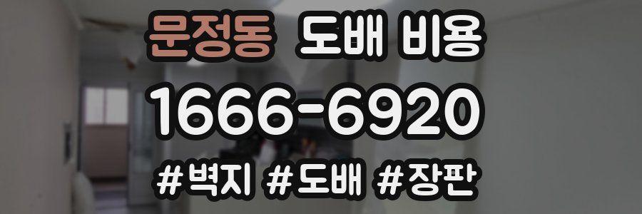 문정동 도배 비용