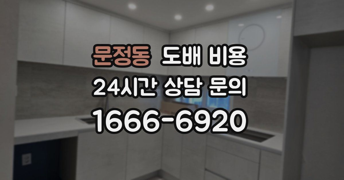 문정동 도배 비용