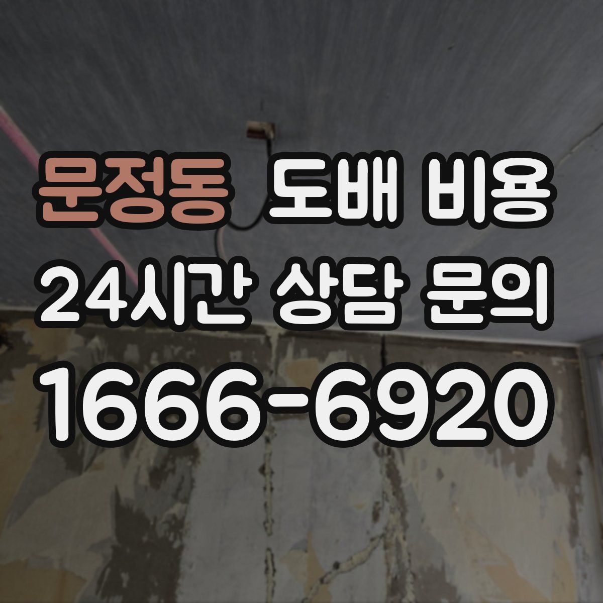 문정동 도배 비용