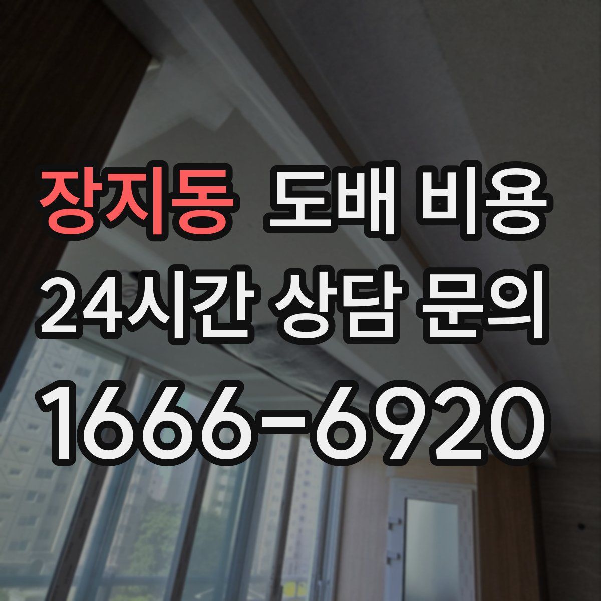 장지동 도배 비용