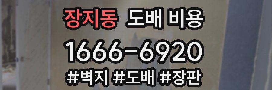 장지동 도배 비용