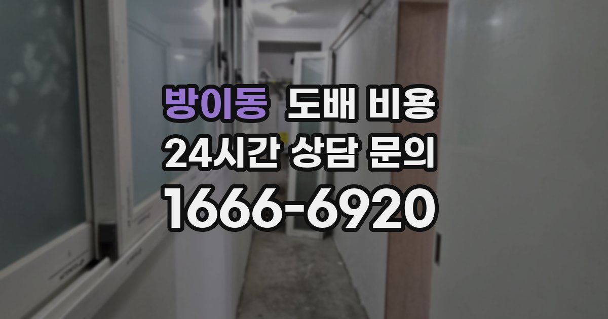 방이동 도배 비용