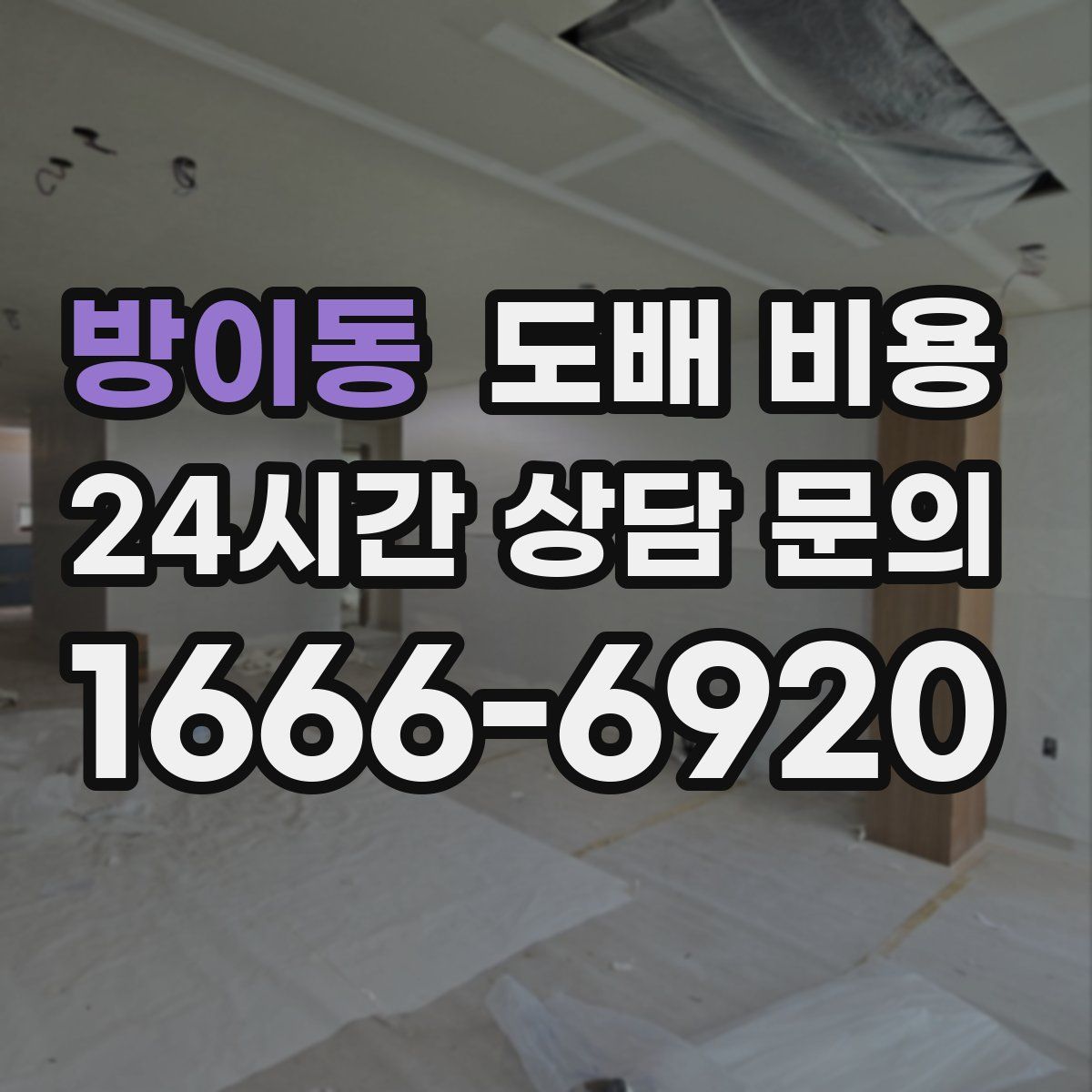 방이동 도배 비용