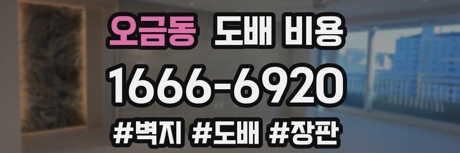 오금동 도배 비용