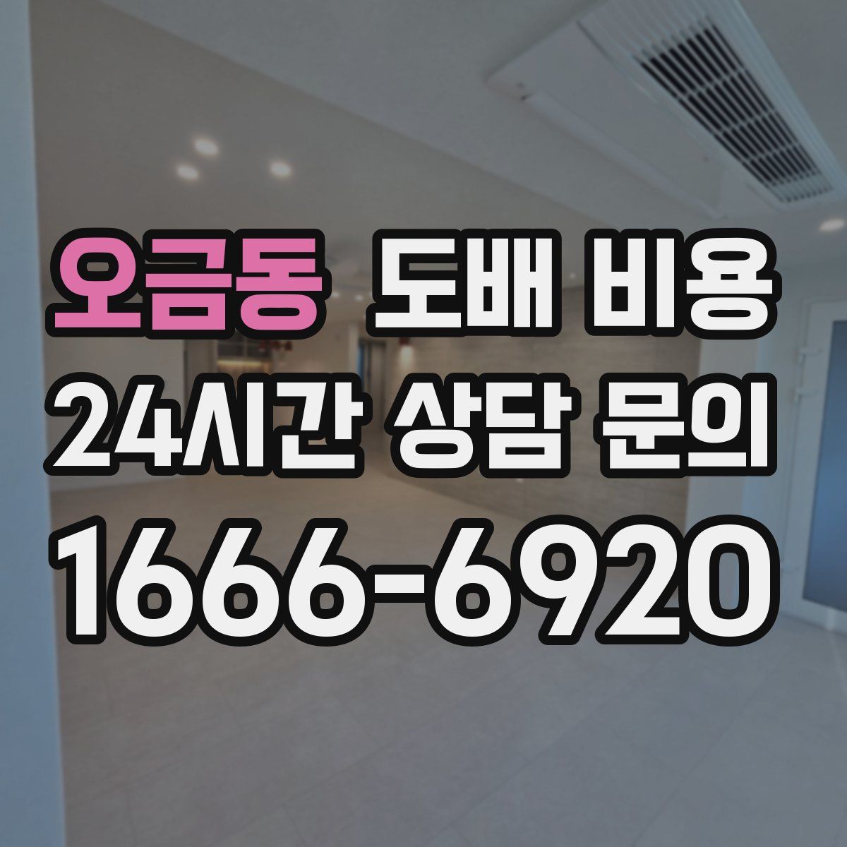 오금동 도배 비용