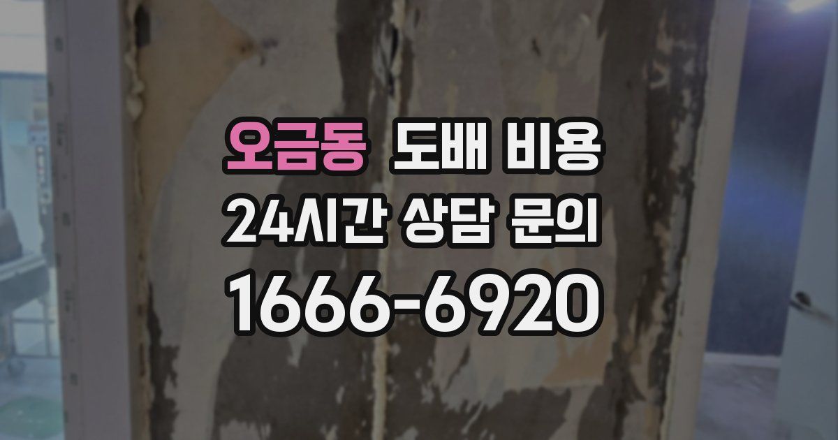 오금동 도배 비용