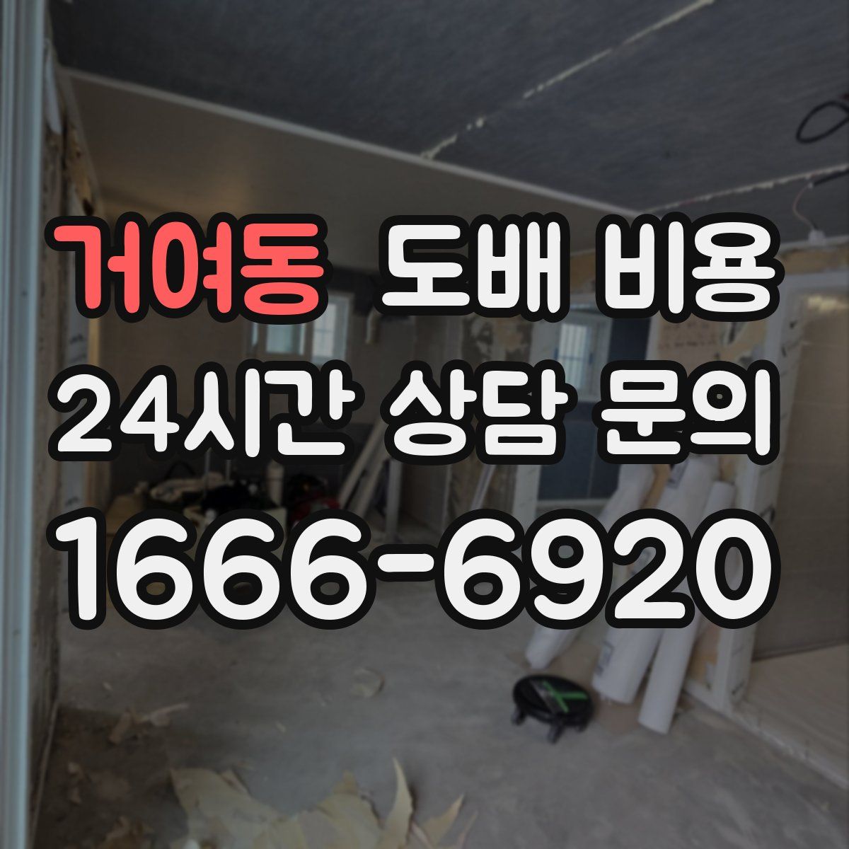 거여동 도배 비용