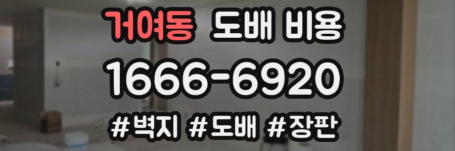 거여동 도배 비용