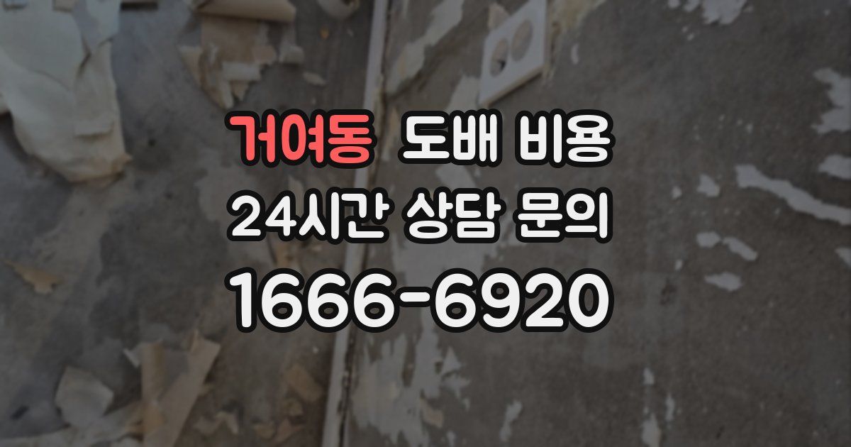 거여동 도배 비용