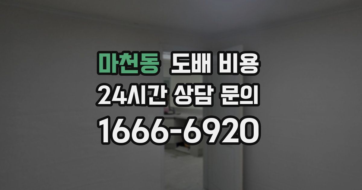 마천동 도배 비용