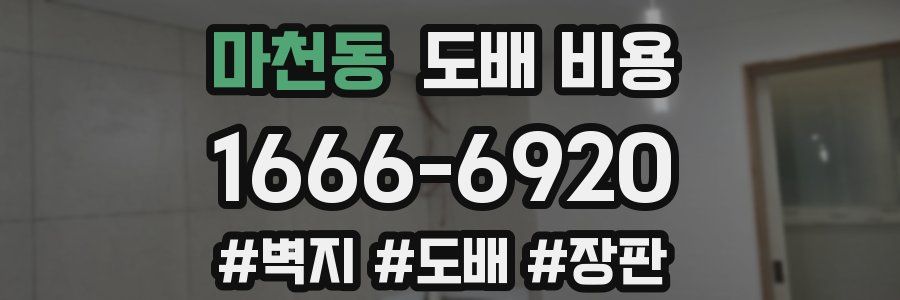 마천동 도배 비용