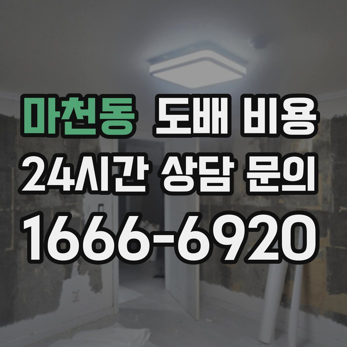 마천동 도배 비용