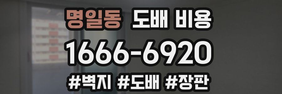 명일동 도배 비용