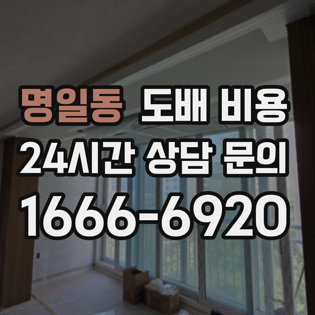 명일동 도배 비용