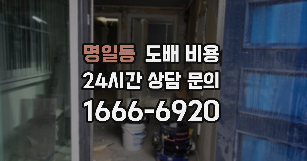 명일동 도배 비용