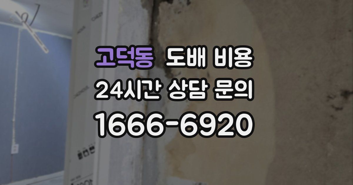 고덕동 도배 비용