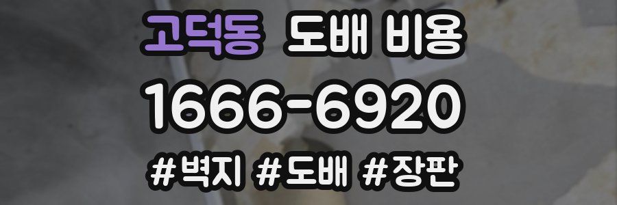 고덕동 도배 비용