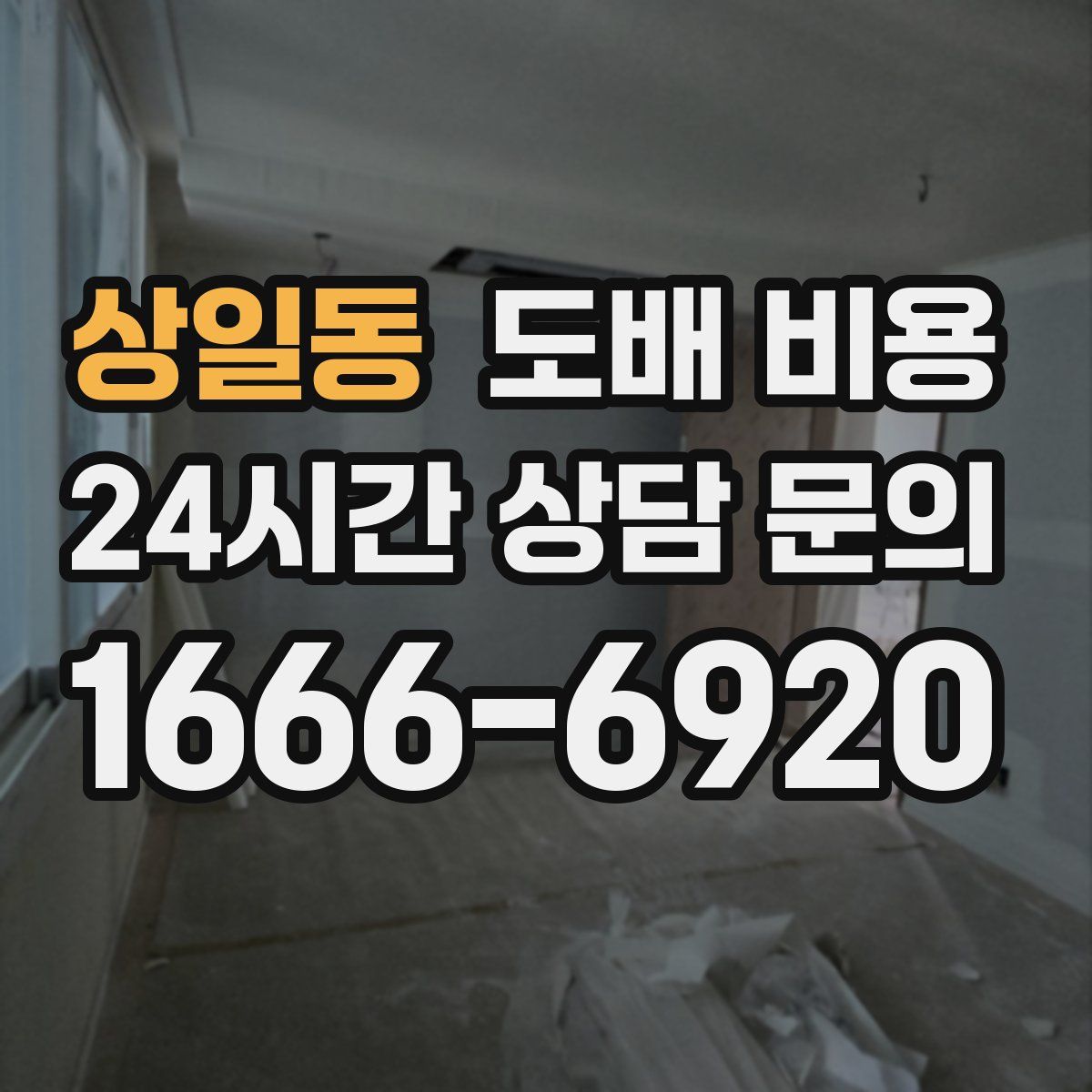 상일동 도배 비용