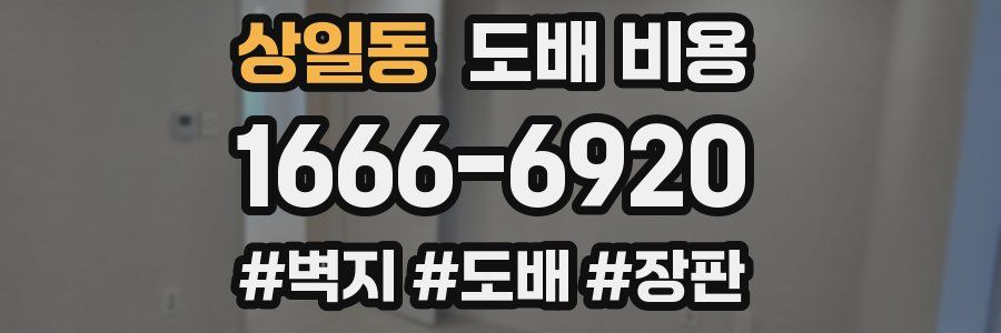상일동 도배 비용