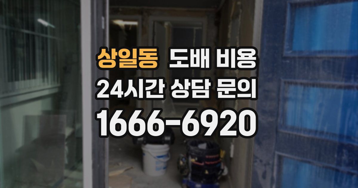 상일동 도배 비용