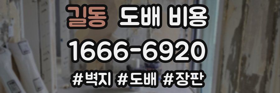 길동 도배 비용