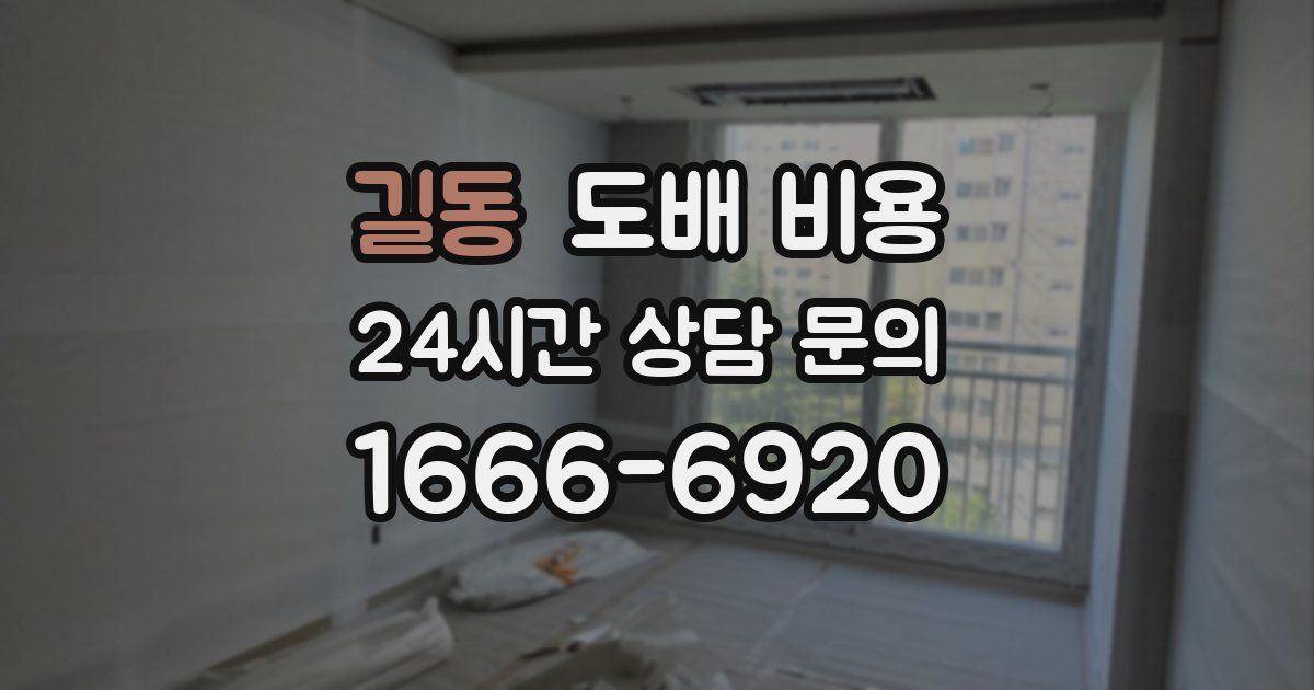 길동 도배 비용