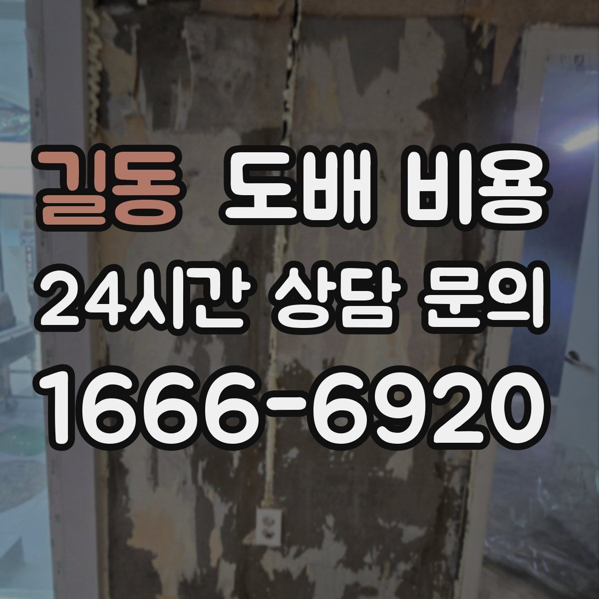 길동 도배 비용