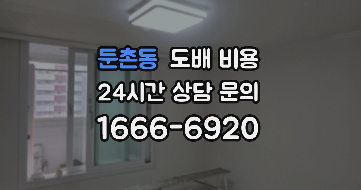 둔촌동 도배 비용